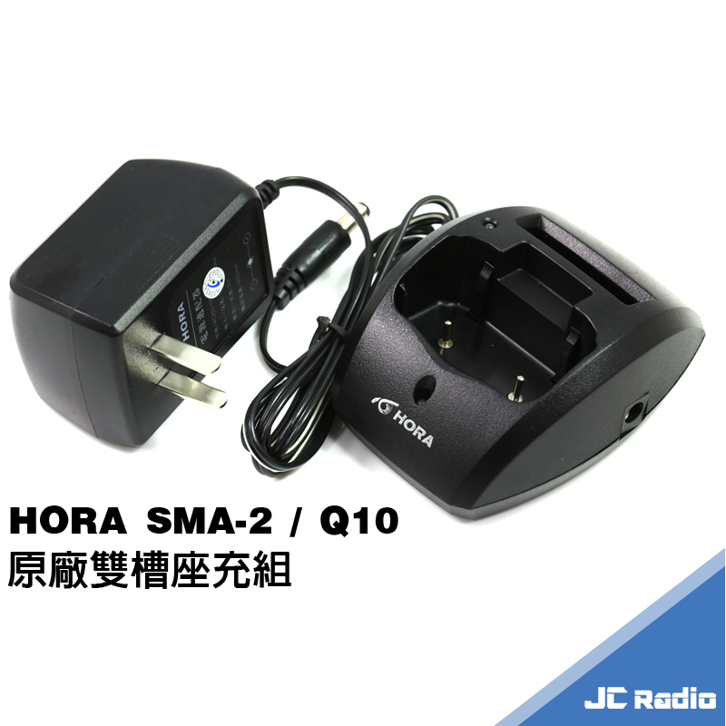 HORA SMA-2 Q10 原廠雙槽充電器 充電座組 可同時充電主機及備用電池