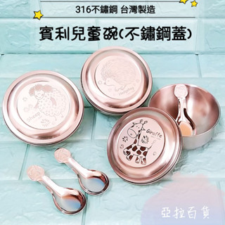 亞拉百貨 臺灣製 316不鏽鋼 可愛兒童隔熱碗 附湯匙 卡通碗 兒童碗 隔熱碗 不鏽鋼碗 湯碗 防燙碗 賓利