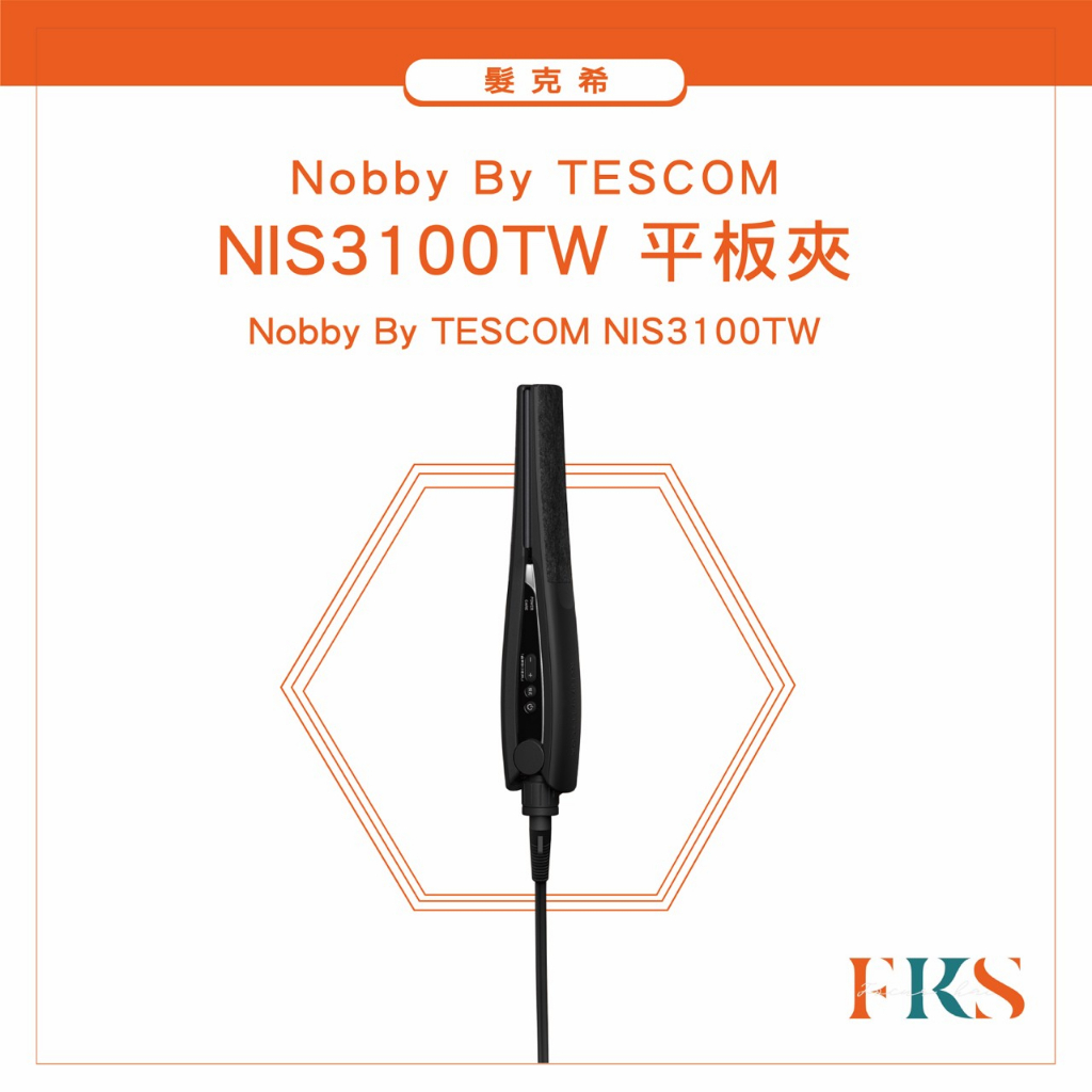 【🌟優惠贈乙隻恐龍夾🌟】Nobby by TESCOM NIS3100TW平板夾 離子夾 日本職人第一推薦『髮克希』