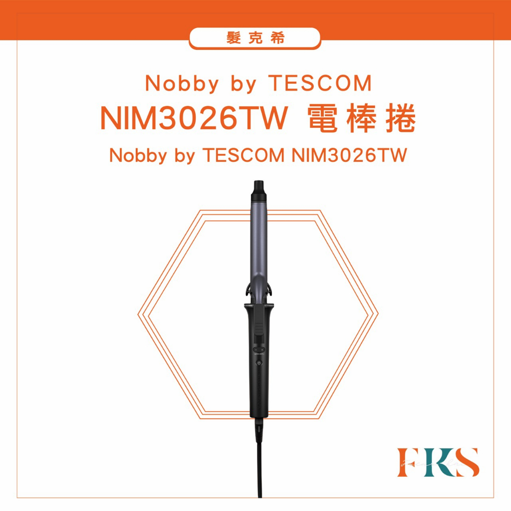 【🌟優惠贈乙隻恐龍夾🔧延長保固🌟】Nobby by TESCOM NIM3026TW修護離子電棒捲『髮克希』