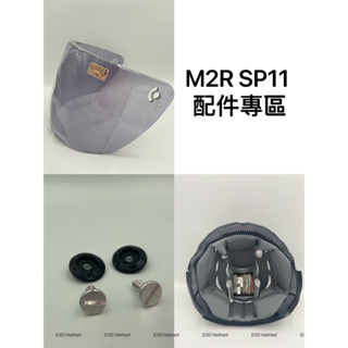 ❤️現貨 M2R 雪帽 SP-11 SP11 專用鏡片 強化 淺灰 鏡片螺絲組 頭襯 頭頂內襯 半罩 安全帽 配件