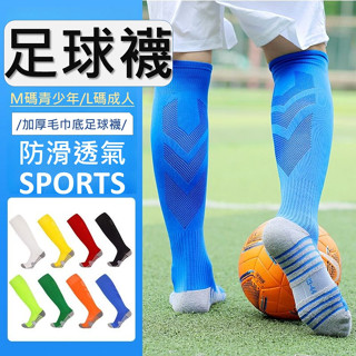 【臺灣現貨】足球襪 襪 毛巾底襪子 青年足球襪 足球 毛巾襪 足球長襪 運動襪 止滑襪 運動襪子 運動長襪 透氣襪