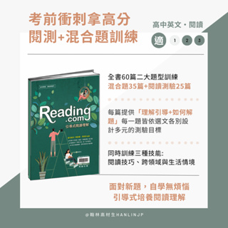 〔高中英文閱讀練習〕翰林-Reading.com引導式閱讀理解(113學測)易讀書坊 升學網路書店