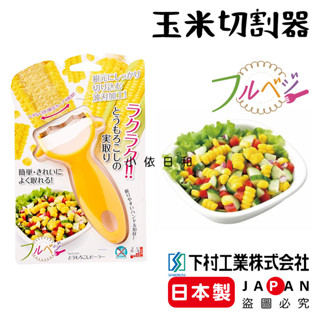 ⭐️【現貨】日本製 下村工業 玉米切割器 日本 玉米粒 玉米削皮器 玉米粒刨刀 玉米 廚房小幫手 削皮器 刨刀 小依日和