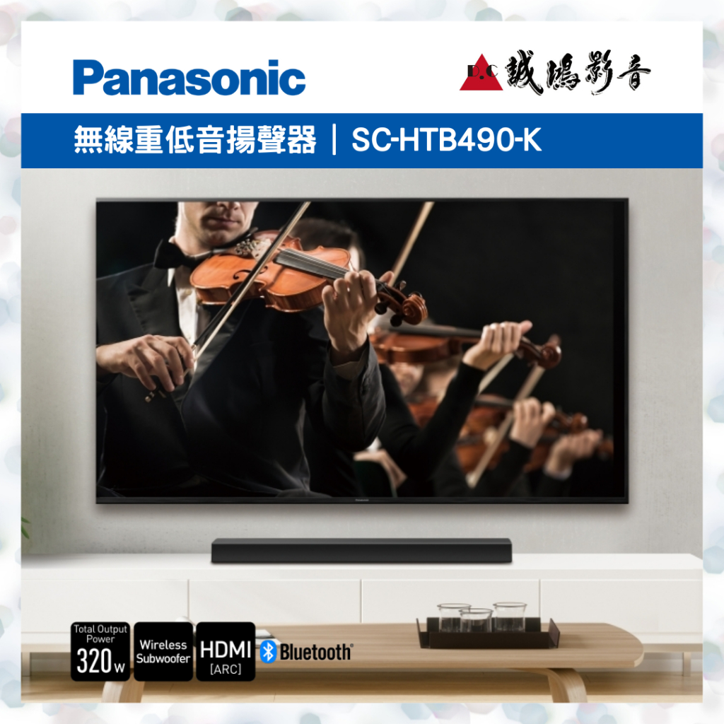 &lt;歡迎聊聊詢價&gt;Panasonic 國際牌 藍芽重低音微型劇院 SC-HTB490-K 目錄