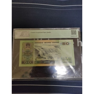 評級鈔 TQG-66中國人民銀行1990年50元