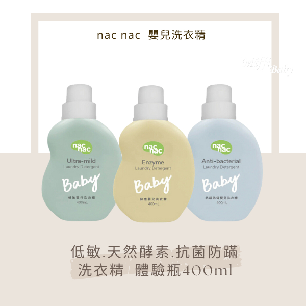 【Nac Nac】nac nac 嬰兒洗衣精體驗瓶 400ml 低敏 天然酵素 防蹣抗菌-MiffyBaby