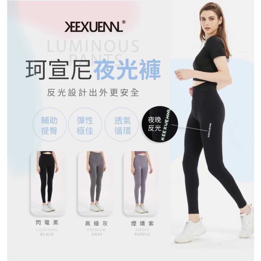 【美美的店】現貨 特價 Keexuennl 珂宣尼夜光褲