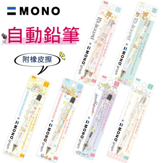 畢業禮物【花屋】Mono graph 角落小夥伴 拉拉熊 自動鉛筆 搖搖自動鉛筆 角落生物 附橡皮擦 果凍筆