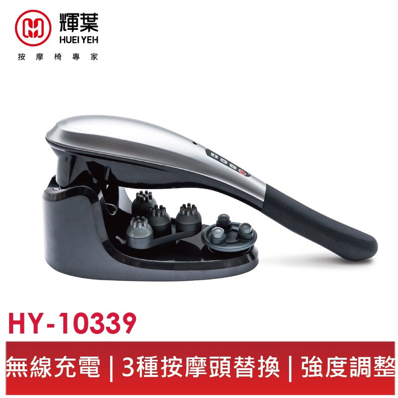 《全新特價商品》輝葉 自在極意棒HY-10339(無線按摩器/按摩棒)