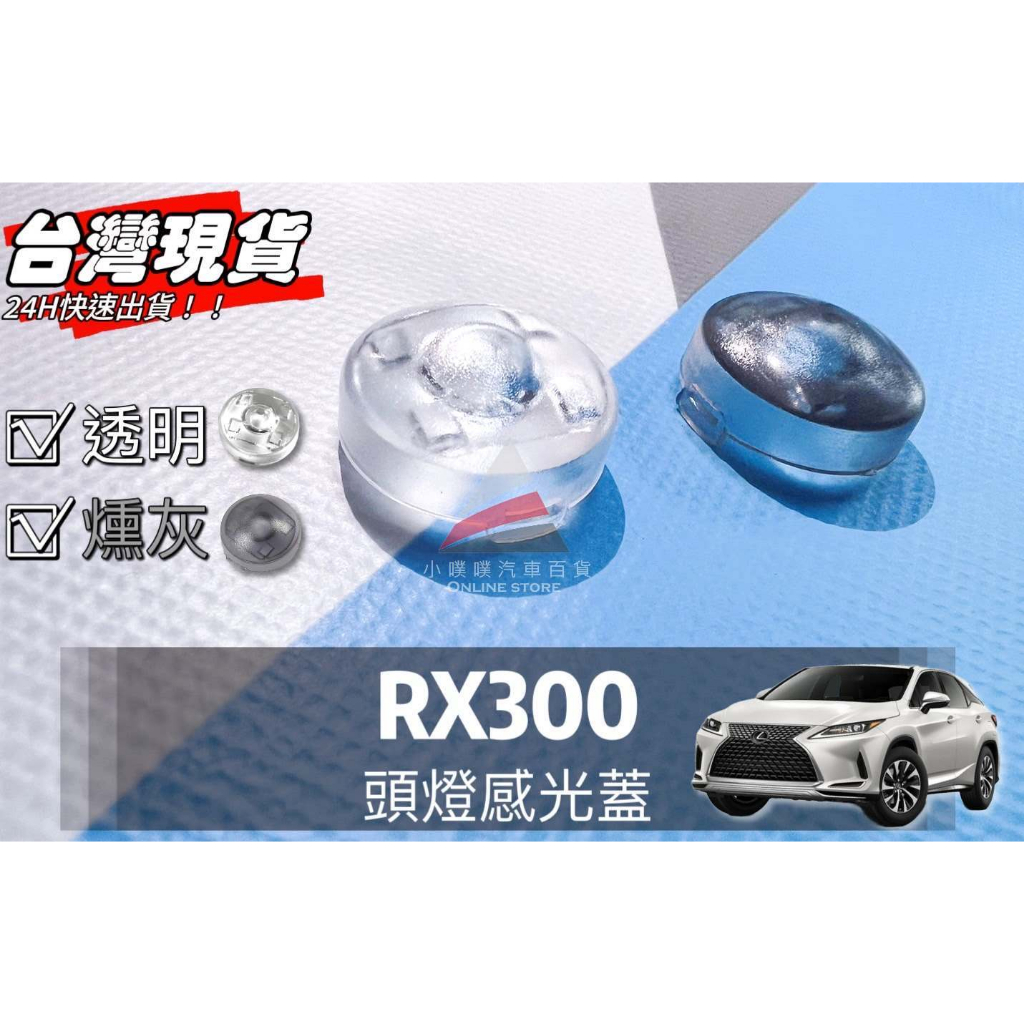 🏆【小噗噗】LEXUS RX300 &lt;專用頭燈感光蓋&gt; 大燈感應器 大燈感應外蓋 感覺光器蓋 升級版!! 改善大燈一直亮