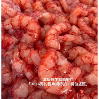 高階胭脂蝦仁（甜蝦仁，手剝、無發泡，無包冰，零售和業務用批發均有）