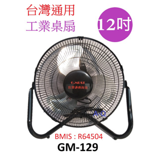 喜得玩具家電 台灣通用 12吋 工業桌扇 空氣循環扇 可掛壁型 電扇 風扇 鋁葉扇 GM-129