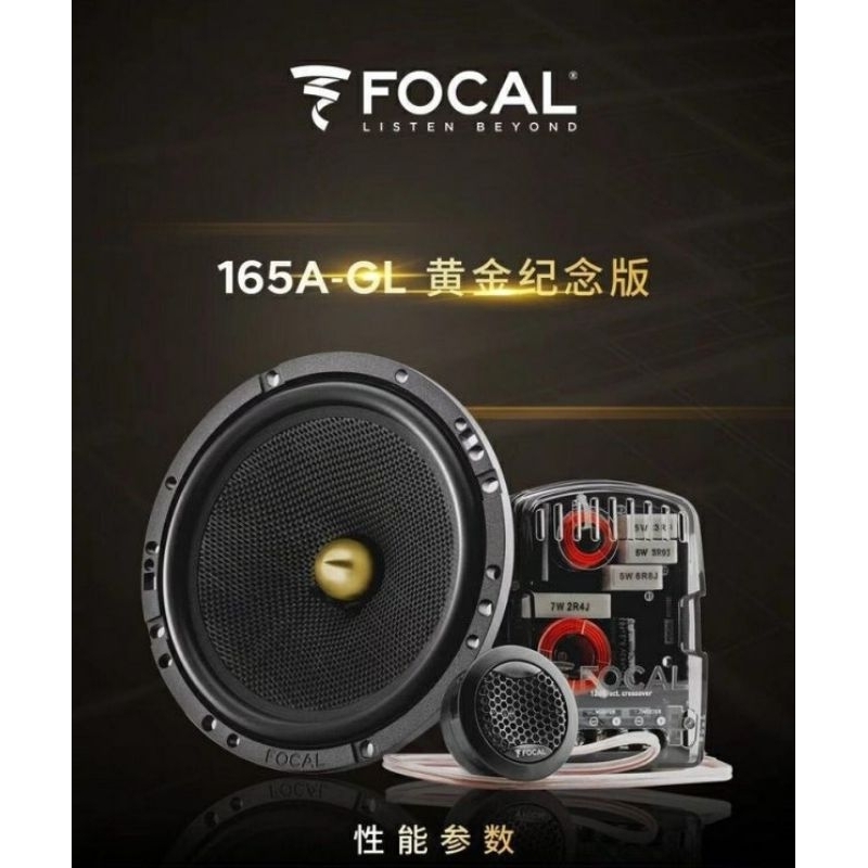 代售汽車音響 法國品牌FOCAL 165agl勁浪 165A-GL黃金紀念版分音套裝喇叭