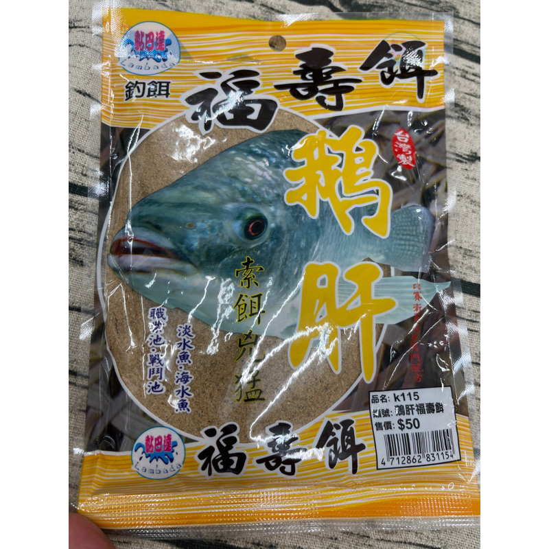 【Lambada 黏巴達】（鵝肝福壽餌）（編號K115）【釣粉類】