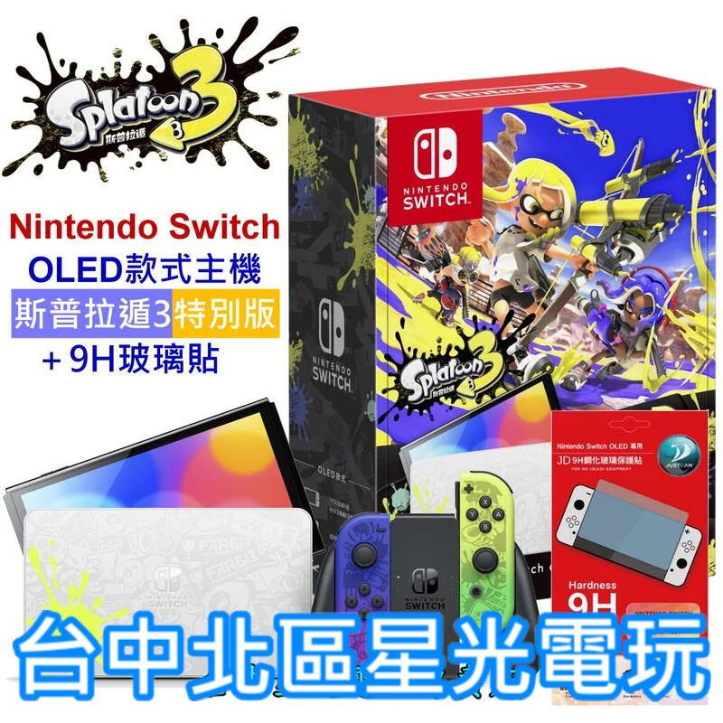 【NS主機】 Switch OLED款式 斯普拉遁3 漆彈大作戰 特仕機＋9H玻璃貼【台灣公司貨】台中星光電玩