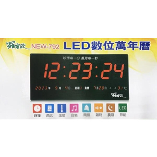 【超全】【羅蜜歐】插電式LED數位電子萬年曆鐘(NEW-792) ∥語音報時∥節能環保∥國曆/農曆日期、時間∥
