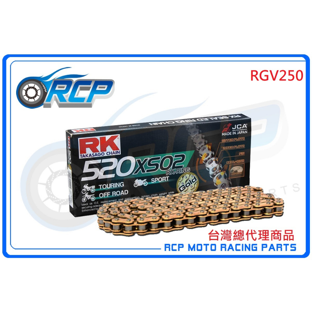 RK GB 520 XSO 120 L 黃金油封 鏈條 RX 型油封鏈條 RGV250 RGV 250