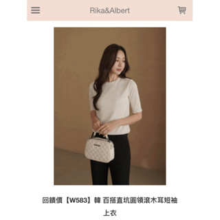 全新轉賣 rika 正韓 百搭直坑圓領滾木耳短袖上衣 yabbi 妮日貨 kiki