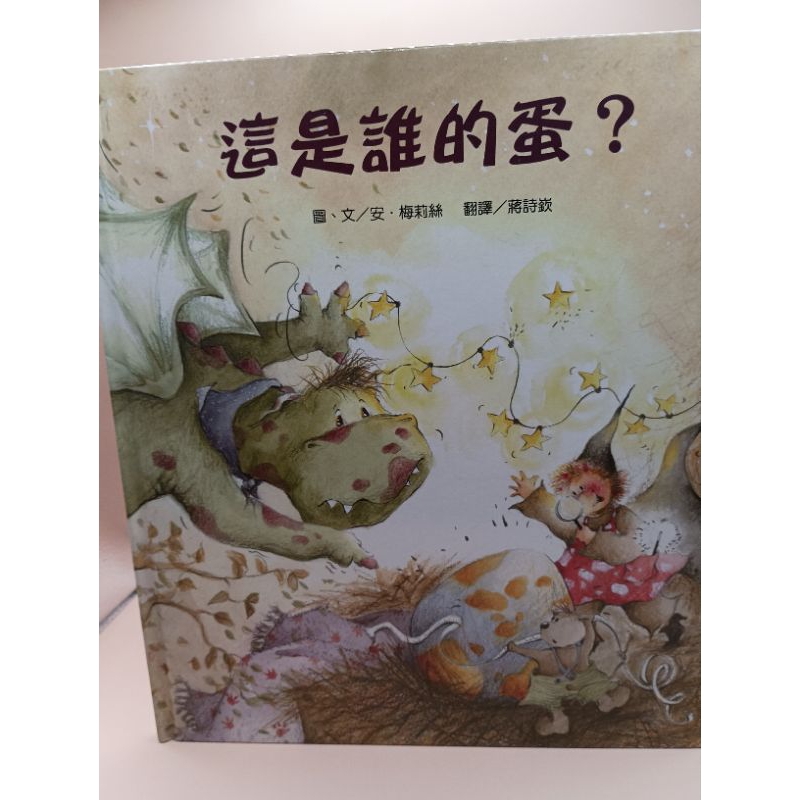 《文文蚤物》生活.藝術.夢想家-這是誰的蛋。書況近新有注音