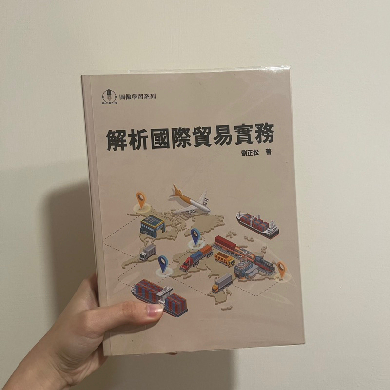 解析國際貿易實務 劉正松 前程文化 國貿 商科