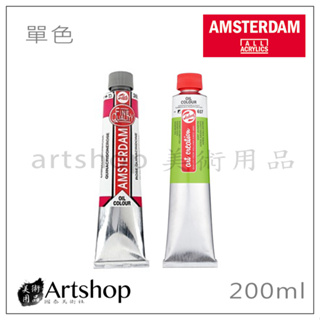 【Artshop美術用品】荷蘭 AMSTERDAM 阿姆斯特丹 油畫顏料 200ml 改版ART CREATION單支