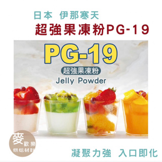 【麥歡樂】日本 伊那寒天 PG-19 超強果凍粉 果凍粉 分裝【烘焙材料】