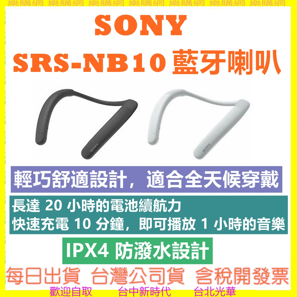 【現貨 快速出】SONY SRS-NB10 SRSNB10 NB10藍芽頸掛式揚聲器 無線頸掛喇叭