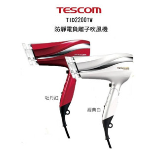 🔥99免運🔥【下單送贈品】TESCOM 防靜電大風量吹風機 TID2200TW 紅/白色 附發票/原廠保固【激安選物】