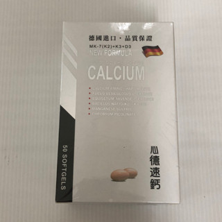 德國 心德速鈣 50顆入 懸浮液態軟膠囊 雙效螯合鈣