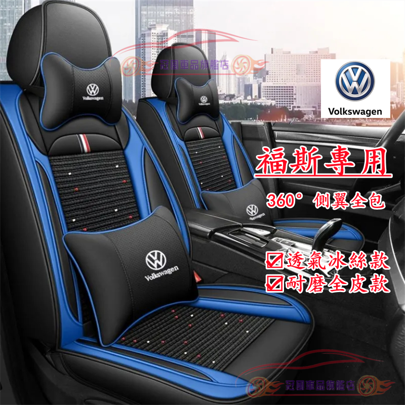 VW 福斯 座套 全包圍坐墊 四季通用座套 GOlf Tiguan TOuran POlo T-roc 適用座椅套