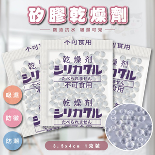 【柚子寵物用品】矽膠乾燥劑 飼料防潮 除濕 防潮 防霉 除濕包 食品乾燥劑 乾燥劑