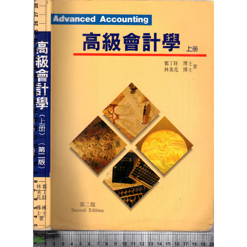 ~J 民國88年7月二版《高級會計學 (上冊)》鄭丁旺 宜增文具 9579708886