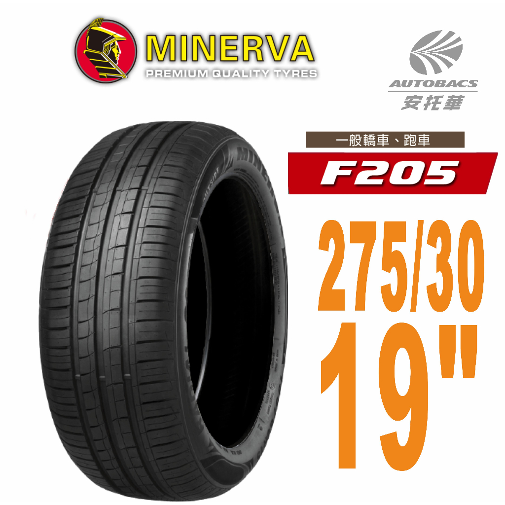【MINERVA】F205 米納瓦低噪排水運動操控轎車輪胎 275/30/19(安托華)