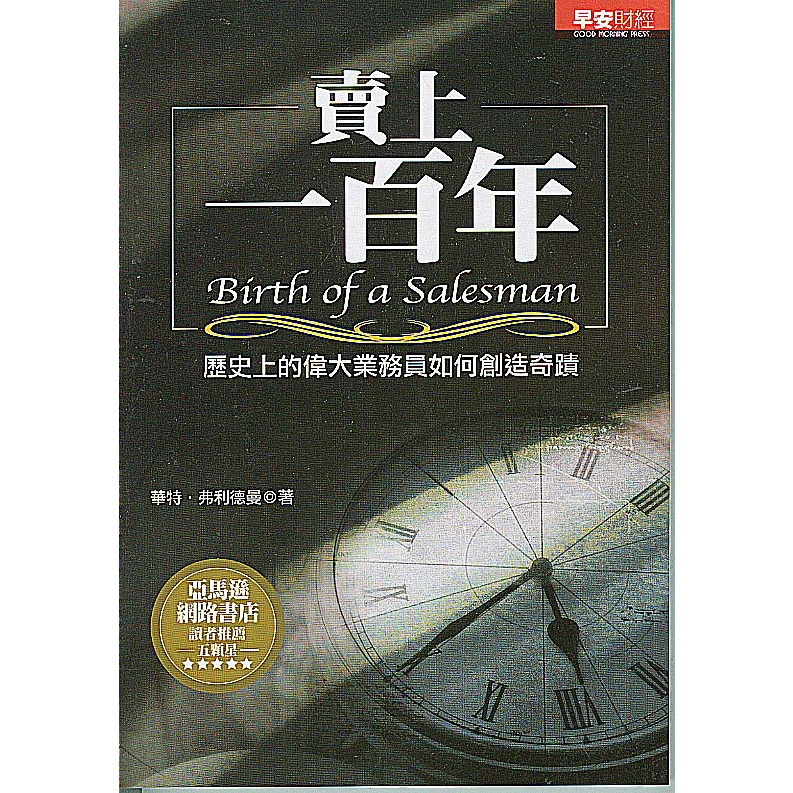 二手書／賣上一百年─歷史上的偉大業務員如何創造奇蹟／早安財經／華特．弗利德曼／9789867458438