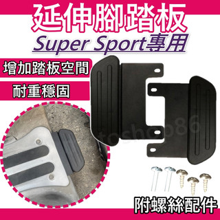 免運Super Sport 腳踏墊 延伸腳踏墊 延伸腳踏 機車腳踏墊 延伸腳踏板 外送員必備 外掛踏板 電動車延伸踏板