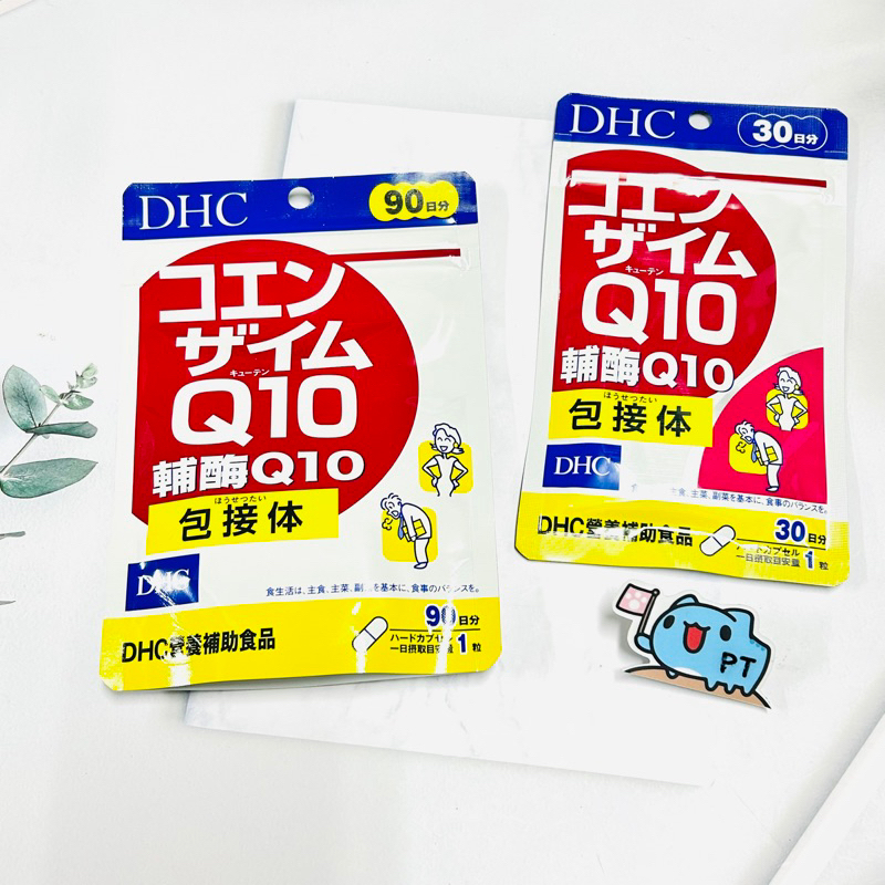 【彼比特】 全新 DHC 30日分 90日分 輔酶Q10 輔酶 Q10 包接體 30日份 90日份