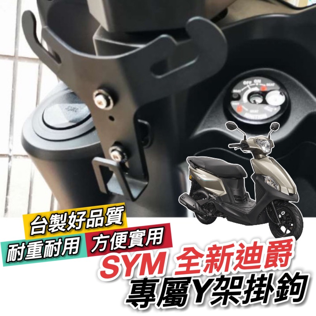 【現貨🔥專用】SYM 全新迪爵 Y架掛鉤 機車 Y架 胖迪 瘦迪 三陽 新迪爵 125 機車掛鉤 掛勾 飲料架 置物架