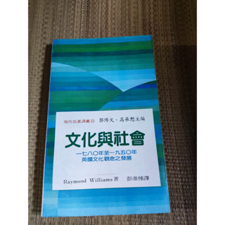 文化與社會: 1780 至1950 年英國文化觀念之發展 彭淮棟譯 六成新 內頁乾淨 中度泛黃