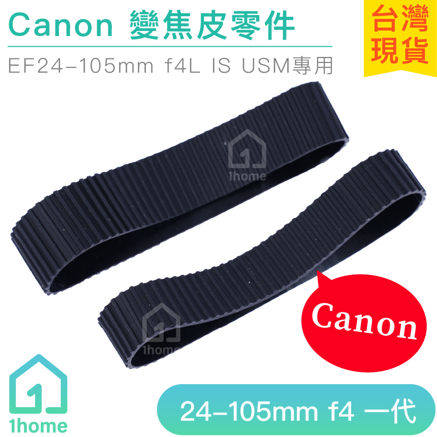 Canon EF 24-105mm f4一代鏡頭皮｜佳能/變焦皮/對焦皮/飾皮/橡膠圈/蒙皮/相機【1home】