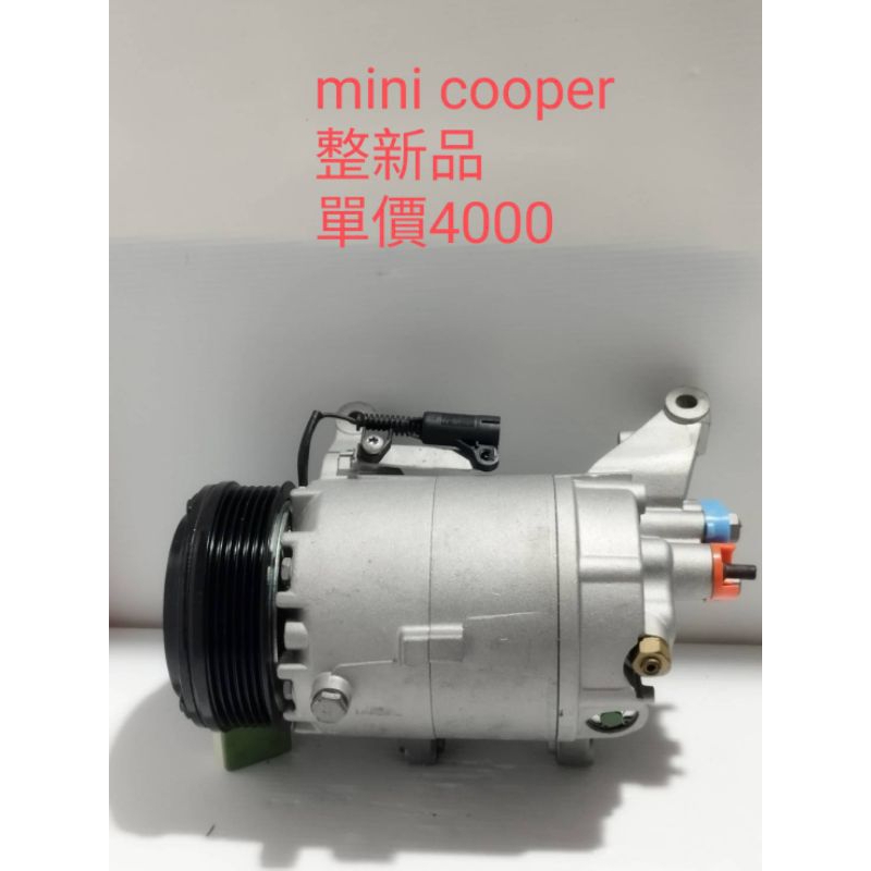 Mini cooper 壓縮機整新品。