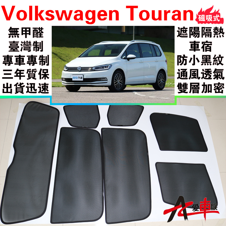 🔥愛車族 台製免運 Touran 磁吸遮陽簾 VW 福斯 無甲醛車泊 三年質保 出貨迅速 露營車宿 防小黑蚊 通風透氣