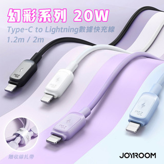 <快速出貨>JOYROOM 幻彩系列 PD快充 Type-C to Lightning 20W 1.2m iPhone