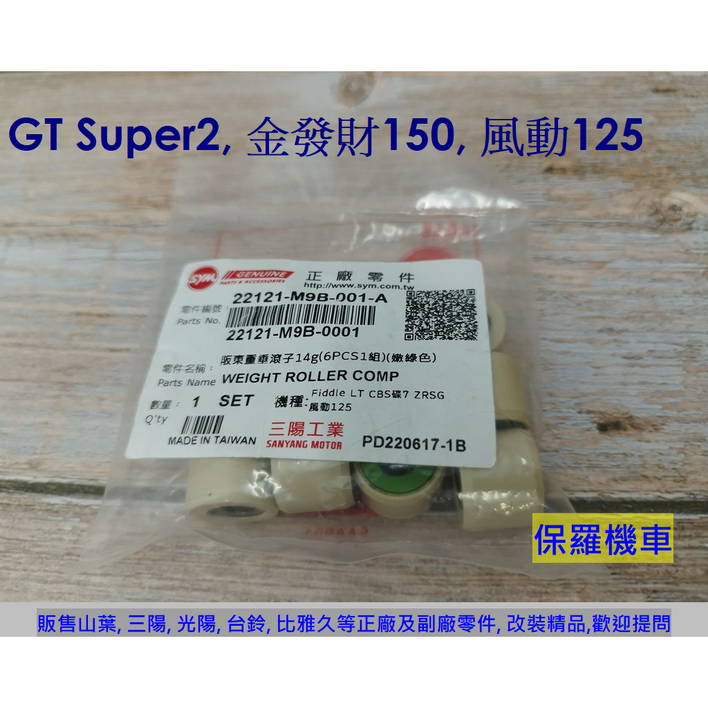 保羅機車 三陽 GT Super2, 金發財150, 風動125, Fiddle LT 原廠 普利珠(14g)