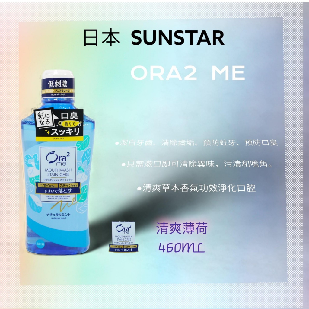 * SUNSTAR Ora2 me 薄荷 清新漱口水  460ml 清爽薄荷/ 白茶花香 / 蜜桃薄荷