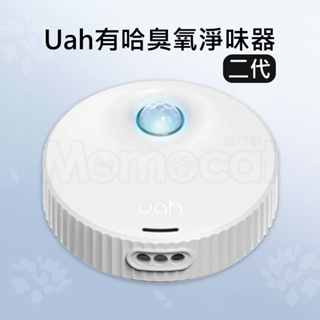 現貨【Uah有哈二代臭氧淨味器】不佔空間 無耗材 靜音 USB充電 定時淨化空氣 除臭殺菌【MOMOCAT摸摸貓】E97