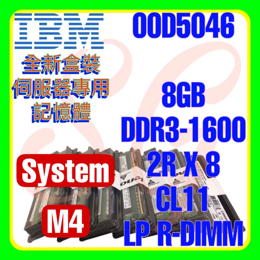 全新盒裝IBM 00D5044 00D5046 47J0224 DDR3-1600 8GB 2RX8 LP R-DIMM