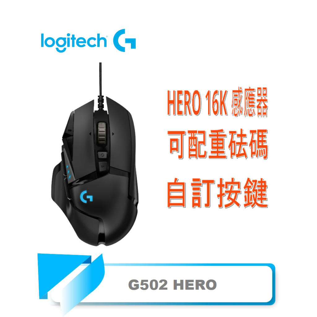 【TN STAR】Logitech 羅技 G502 Hero 高效能 遊戲滑鼠 電競滑鼠/RGB/自訂按鍵/配重砝碼