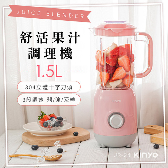 開心小棧~【KINYO】JR-24 鮮榨果汁調理機 果汁機 調理機