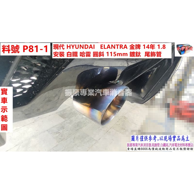 現代 HYUNDAI ELANTRA 金牌 14年1.8 安裝 白鐵哈雷圓斜 115mm 鍍鈦尾飾管 料號 P81-1